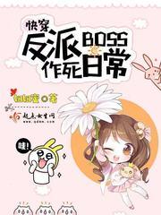 反派BOSS作死指南TXT