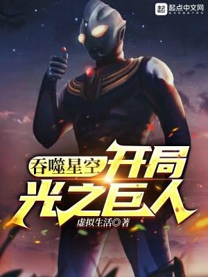 吞噬星空开局光之巨人目录