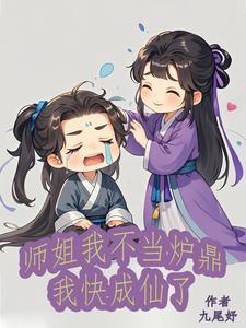 我的师姐都不太稳重