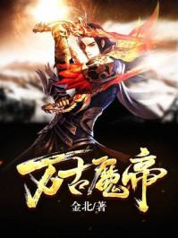 万古魔帝7小时一口气看完