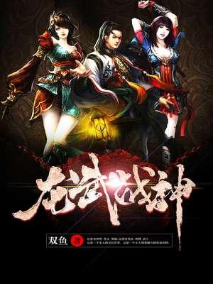 龙武战神免费阅读