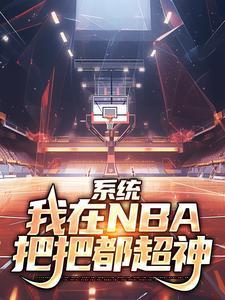 系统我在nba把把都超神20章