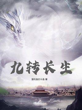 九转长生决林东白钰