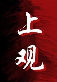 上观作璧