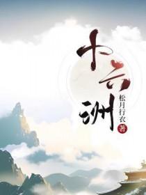 十六洲诗句