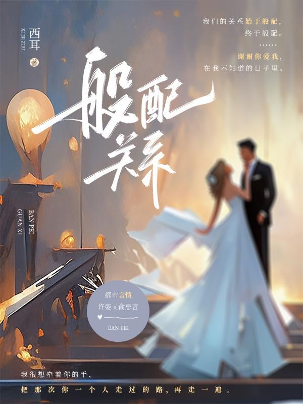 般配关系电视剧免费观看完整版