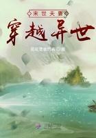 末世夫妻穿越异世TXT