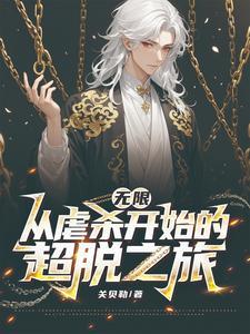 从混沌开始穿越诸天