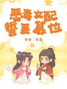 我和反派是一对常熹