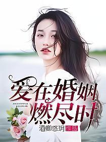 爱在婚姻燃尽时 酒卿悠玥结局