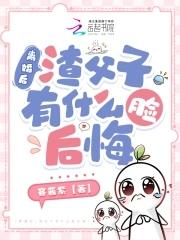 离婚后渣攻后悔了免费