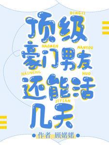 顶级豪门男友还能活几天顾诺诺