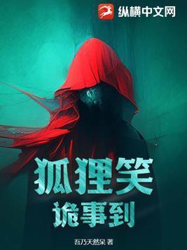 狐狸笑意味着什么