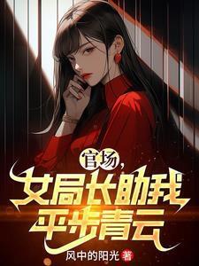 女局长升官之路