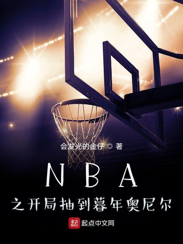 nba开局签到奥尼尔