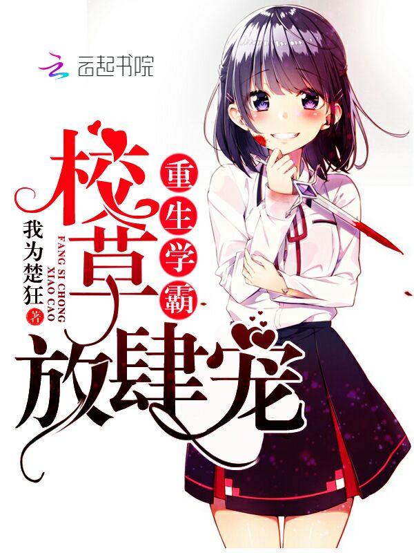 重生校园学霸女神宠上瘾免费阅读