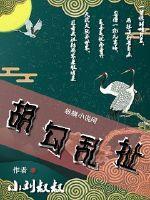 胡扯乱拉是什么意思