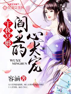 午夜冥婚阎王的心尖宠 容涵