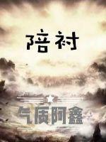 陪衬的近义词是什么