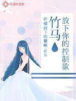 竹马下手