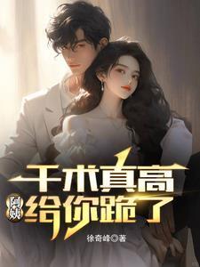 千术真高阿姨给你跪了