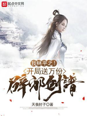 林平之怎么拿到辟邪剑谱的