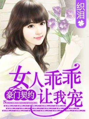 狼性总裁女人乖乖让我宠txt