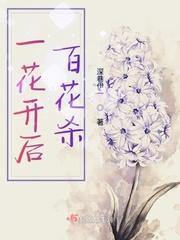 一花开来百花杀啥意思