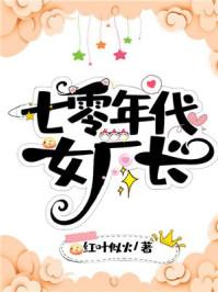七零年代女厂长男主什么时候回来