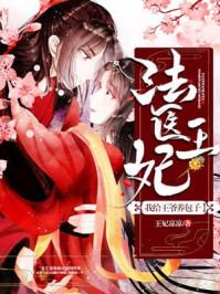 法医王妃我给王爷养包子百度百科