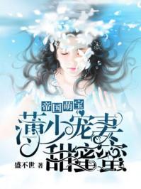 薄少宠妻甜