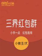 三界红包群动漫免费观看