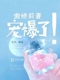 傲娇总裁诱宠前妻