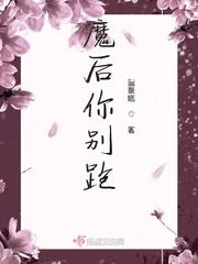 魔后你别跑 蓝景婳