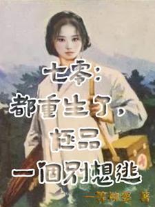 重生七零小炮灰三秒入睡全文