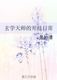 玄学天师的开挂日常男主角是谁