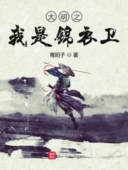 大明之我是锦衣卫武圣