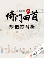 倚门回首却把青梅嗅配图