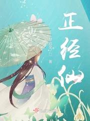 我的人仙太过正经