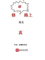 修仙的路人君