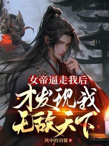 女帝无意被追杀