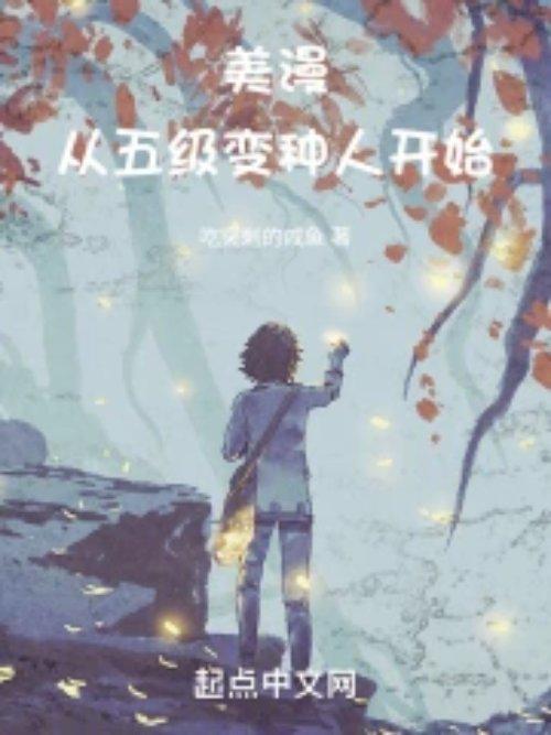 美漫从五级变种人开始有声