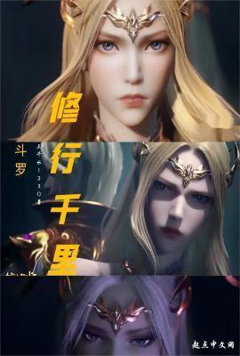 斗罗修仙的