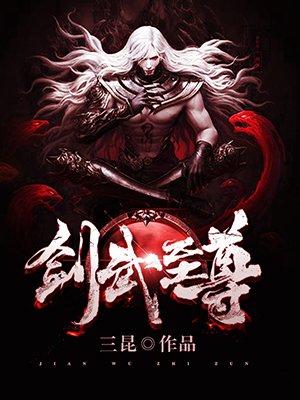 剑武至尊封面
