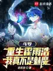 斗罗重生霍雨浩我真不是魅魔TXT
