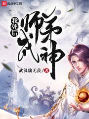 我死后全师门为我追悔莫及趣书网
