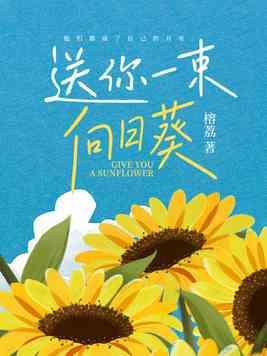 我想送你一束向日葵