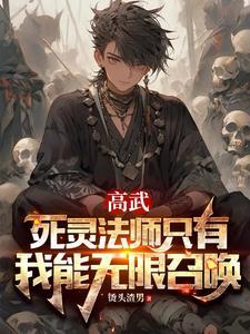 死灵法师cg