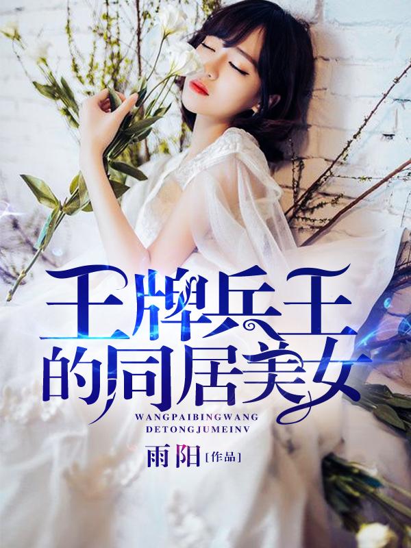 王牌兵王的同居美女大结局