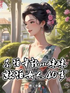 不怕女孩就怕少妇